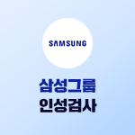 삼성그룹 인성검사