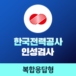 한국전력공사 인성검사(복합응답형)