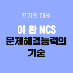 NCS 문제해결능력의 기술