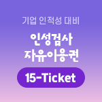 잡플랫 인성검사 자유이용권(15 Ticket)