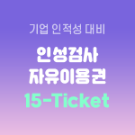 잡플랫 인성검사 자유이용권(15 Ticket)