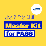 삼성 그룹 Master Kit for PASS