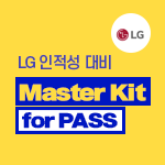 LG 그룹 Master Kit for PASS
