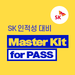 SK 그룹 Master Kit for PASS