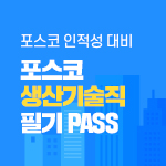 포스코 생산기술직 필기 PASS (온라인)