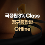 2022 국정원 3% Class 정규종합반 (오프라인)