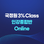2022 국정원 3% Class 온라인(Online) 인강종합반