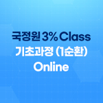 2022 국정원 3% Class 온라인(Online) 기초과정(1순환)