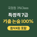 2024 국정원 3% Class 특정직 7급 기출 논술 100% 온라인 (첨삭4회 포함)