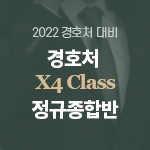 2022 대통령경호처 X4 Class 정규종합반 (오프라인)