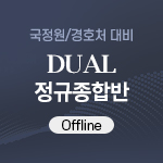 2022 국정원+경호처 Dual 정규종합반(오프라인)