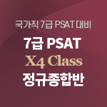 2022 국가직 7급PSAT X4 Class 정규종합반 (오프라인)