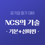 NCS의 기술 : 기본+심화편