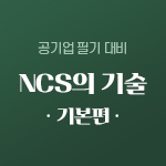 NCS의 기술 : 기본편