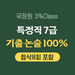2024 국정원 3% Class 특정직 7급 기출 논술 100% 온라인 (첨삭8회 포함)