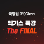 2022 국정원 3% Class 엑기스 특강