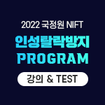 2022 국정원 3% Class 인성탈락방지 Program [강의&TEST]