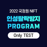 2022 국정원 3% Class 인성탈락방지 Program [Only TEST]