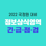 2022 국정원 3% Class 정보상식영역 긴급점검