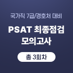 2022 7급PSAT/경호처 최종점검 모의고사 (1-3회차)