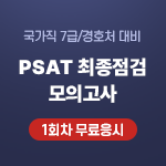 2022 7급PSAT/경호처 최종점검 모의고사 (1회차 무료응시)