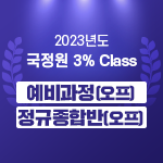 2023 국정원 3% Class 예비과정(오프라인) +정규종합반(오프라인)
