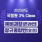 2023 국정원 3% Class 예비과정(온라인) +정규종합반(오프라인)