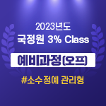 2023 국정원 3% Class 예비과정(오프라인)