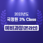 2023 국정원 3% Class 예비과정(온라인)