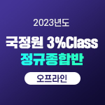 2023 국정원 3% Class 정규종합반(오프라인)