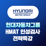 현대자동차그룹 HMAT 인성검사 전략특강