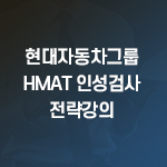 현대자동차그룹 HMAT 인성검사 전략특강