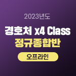 2023 대통령경호처 x4 Class 정규종합반(오프라인)