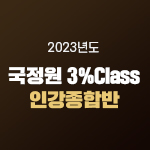 2023 국정원 3% Class 인강종합반(온라인)