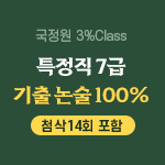 2024 국정원 3% Class 특정직 7급 기출 논술 100% 온라인 (첨삭14회 포함)