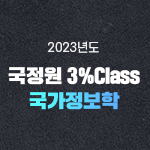 2023 국정원 3% Class 국가정보학 30days (온라인)