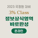 2023 국정원 3% Class 정보상식 영역 바로완성 (온라인)