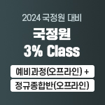 2024 국정원 3% Class 예비과정(오프라인) +정규종합반(오프라인)