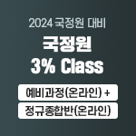 2024 국정원 3% Class 예비과정(온라인) +정규종합반(온라인)