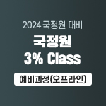 2024 국정원 3% Class 예비과정(오프라인)