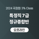 2024 국정원 3% Class 특정직 7급 정규종합반(오프라인)