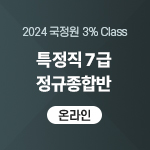 2024 국정원 3% Class 특정직 7급 정규종합반(온라인)