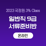 2023 국정원 3% Class 일반직 9급 서류준비반(온라인)