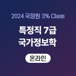 2024 국정원 3% Class 특정직 7급 국가정보학(온라인)