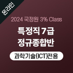 2024 국정원 3% Class 특정직 7급 정규종합반 온라인 [과학기술(ICT) 전용]