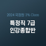 2024 국정원 3% Class 특정직 7급 인강종합반(온라인)