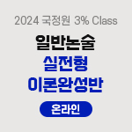 2024 국정원 3% Class 특정직 7급일반논술 실전형 이론완성반(온라인)