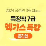2024 국정원 3% Class 특정직 7급 엑기스 특강 The Essence (온라인)