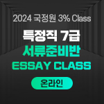 2024 국정원 3% Class 특정직 7급 서류준비반 Perfect Essay Class (온라인)