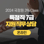 국정원 3% Class 특정직 7급 지원직무상담 (온라인)